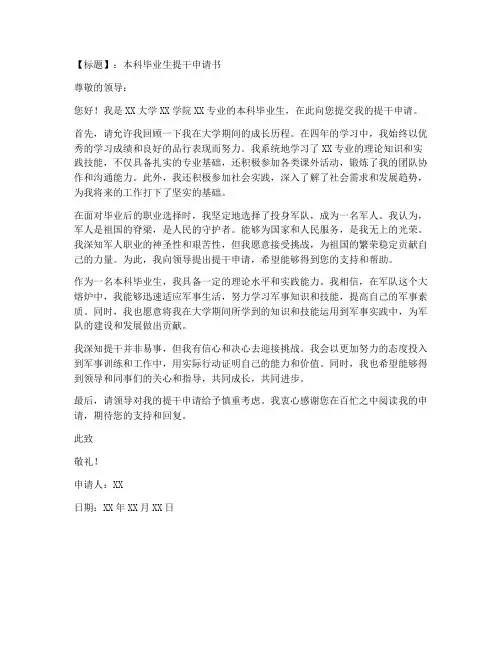 本科毕业生提干申请书模板