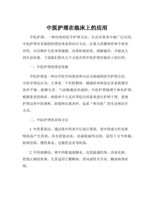 中医护理在临床上的应用