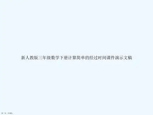 新人教版三年级数学下册计算简单的经过时间课件演示文稿