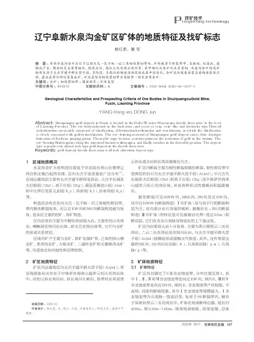 辽宁阜新水泉沟金矿区矿体的地质特征及找矿标志