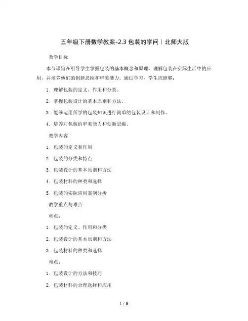 五年级下册数学教案-2.3 包装的学问｜北师大版
