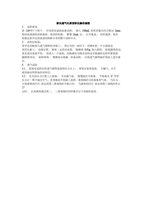 勃氏透气比表面积仪操作规程