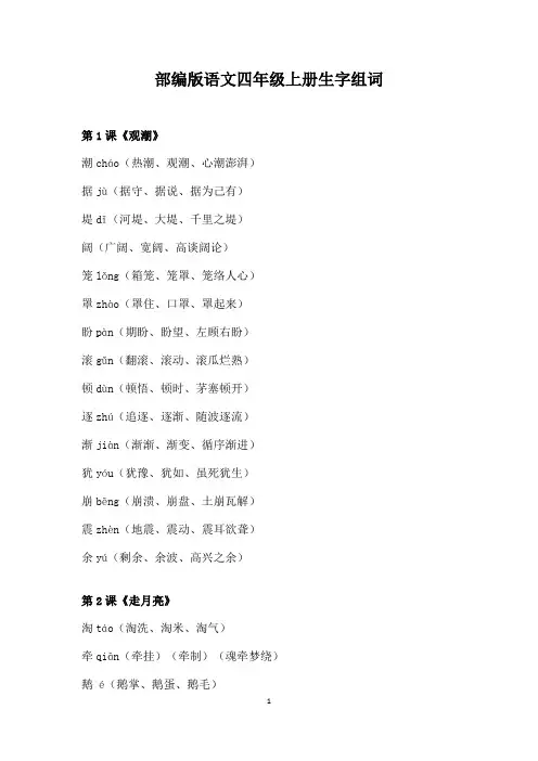 部编版小学四年级语文上册写字表生字组词全册整理2023