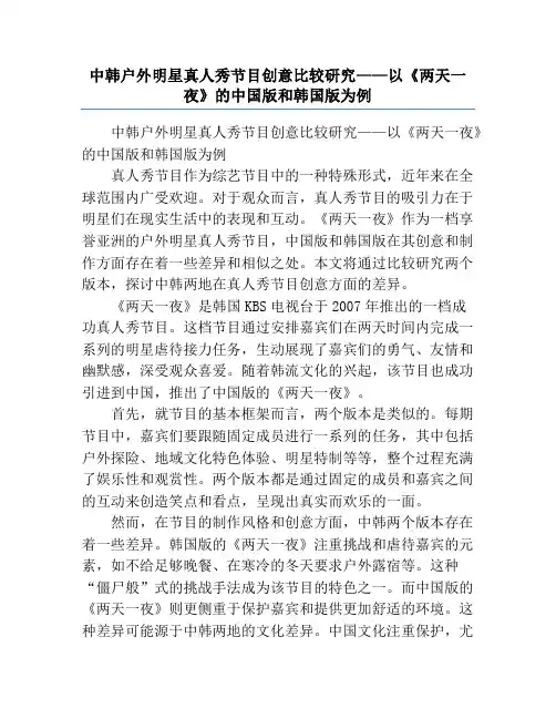 中韩户外明星真人秀节目创意比较研究——以《两天一夜》的中国版和韩国版为例