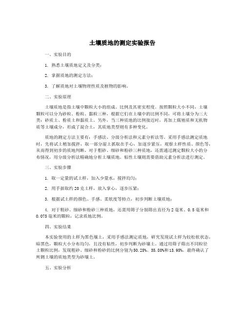 土壤质地的测定实验报告