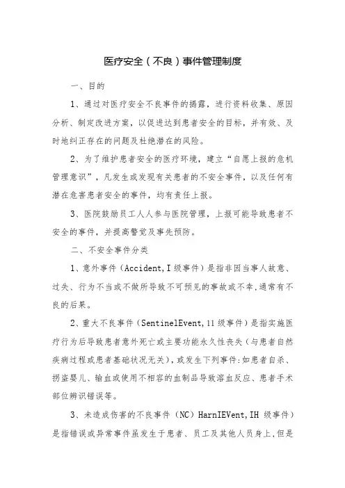 医疗安全(不良)事件管理制度