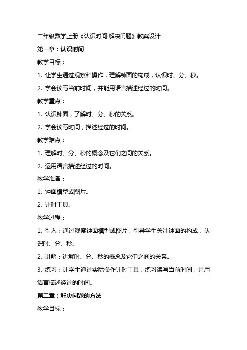 二年级数学上册《认识时间·解决问题》教案设计