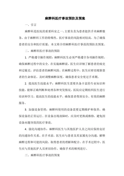 麻醉科医疗事故预防及预案