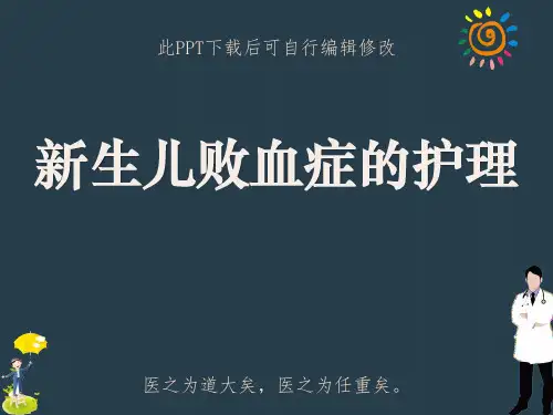新生儿败血症的护理PPT课件