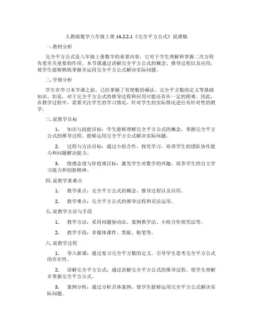 人教版数学八年级上册14.2.2.1《完全平方公式》说课稿