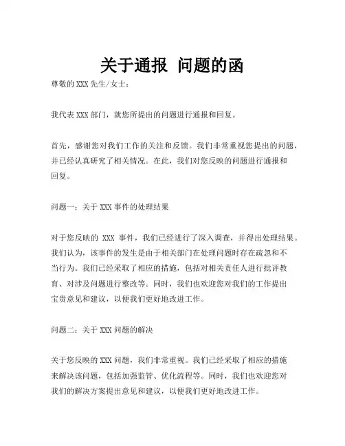 关于通报 问题的函