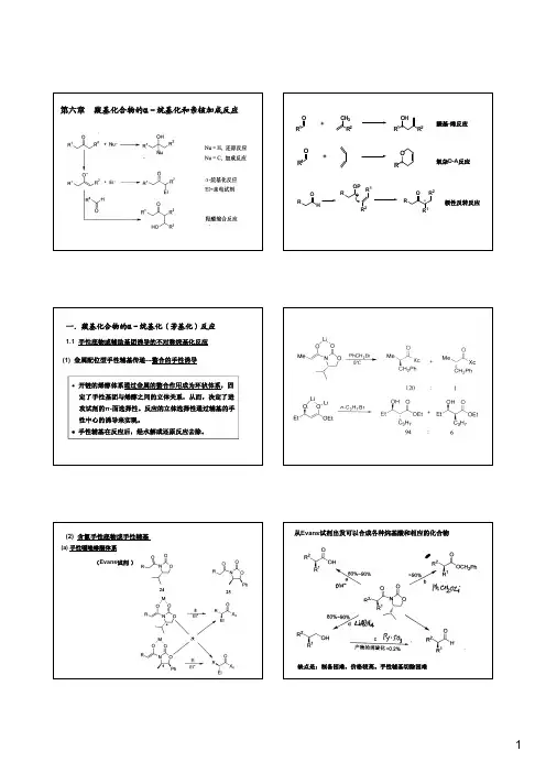 第六章羰基化合物的--烷基化和亲核加成反应
