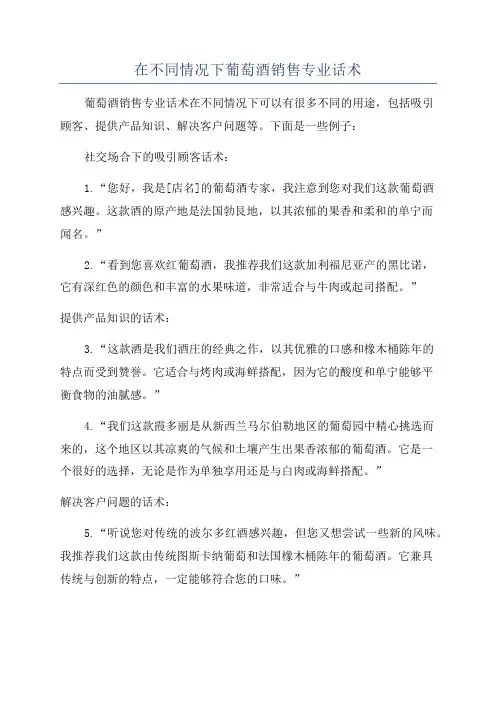 在不同情况下葡萄酒销售专业话术