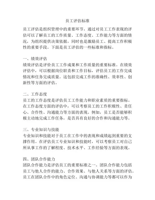 员工评估标准