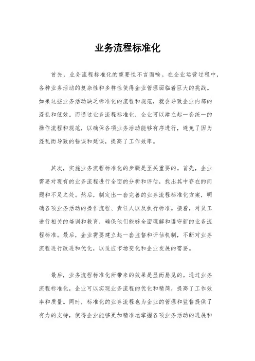 业务流程标准化