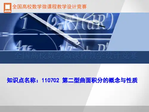 第五节向量值函数在定向曲面上的积分(第二类曲面积分)
