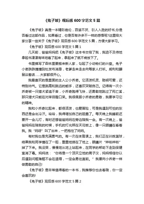 《兔子坡》观后感600字范文5篇