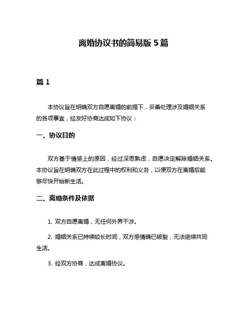 离婚协议书的简易版5篇