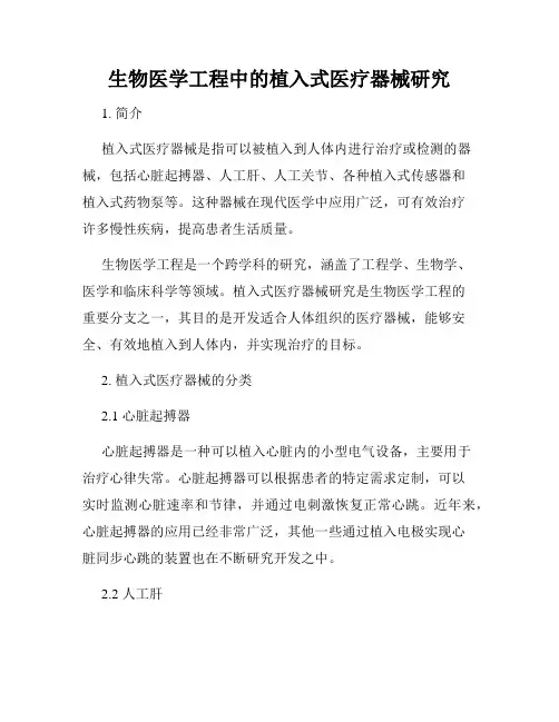 生物医学工程中的植入式医疗器械研究
