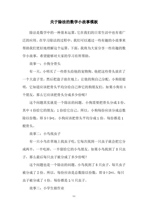 关于除法的数学小故事模板