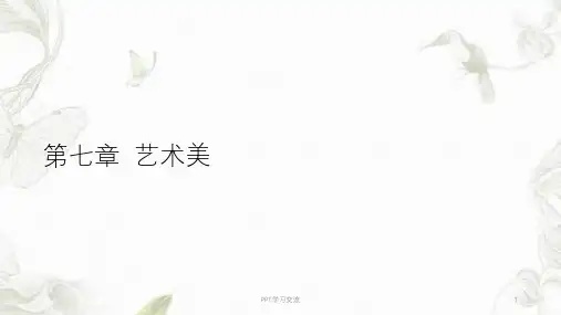第七章艺术美李 美学原理 马工程课件