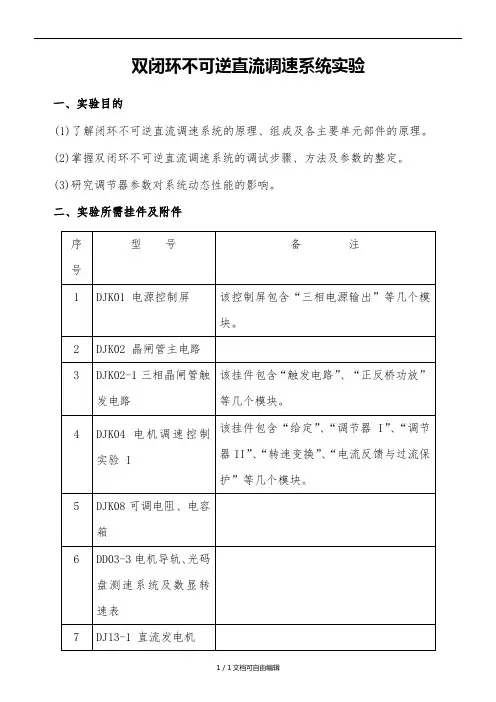 双闭环不可逆直流调速系统实验报告
