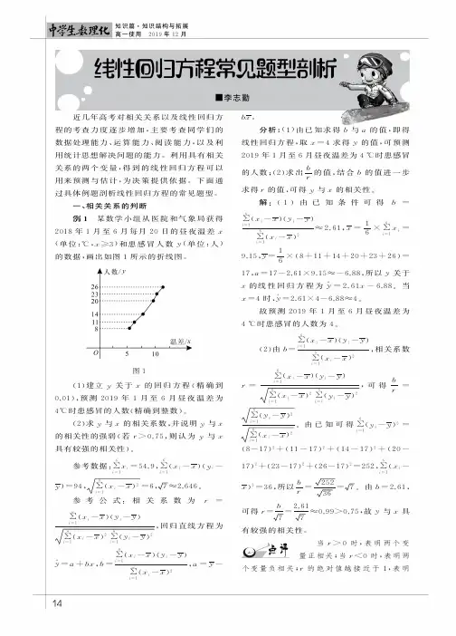 线性回归方程常见题型剖析