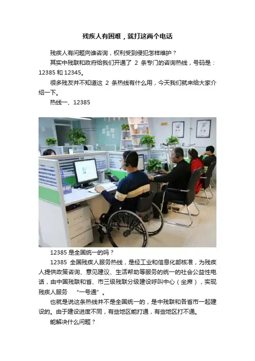 残疾人有困难，就打这两个电话