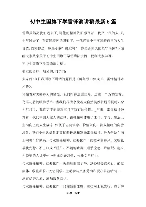 初中生国旗下学雷锋演讲稿最新5篇