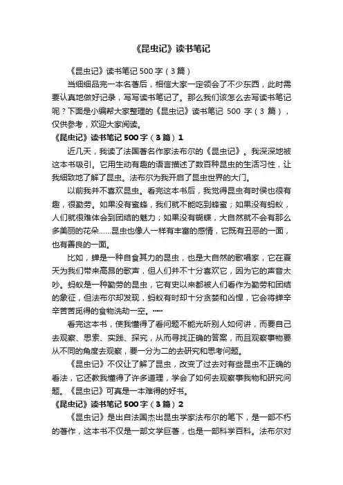 《昆虫记》读书笔记500字（3篇）