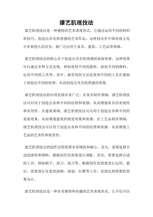 漆艺肌理技法
