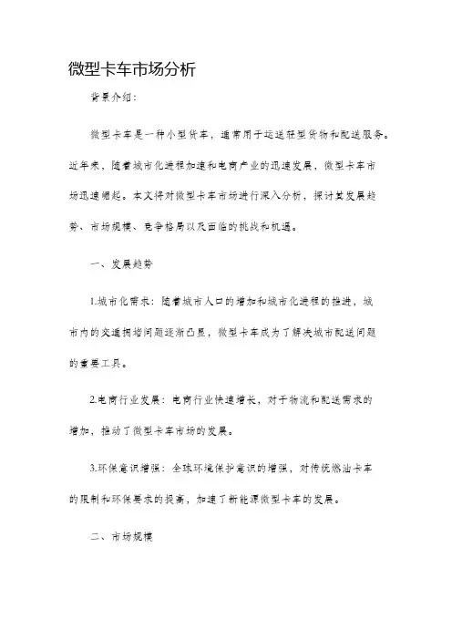 微型卡车市场分析