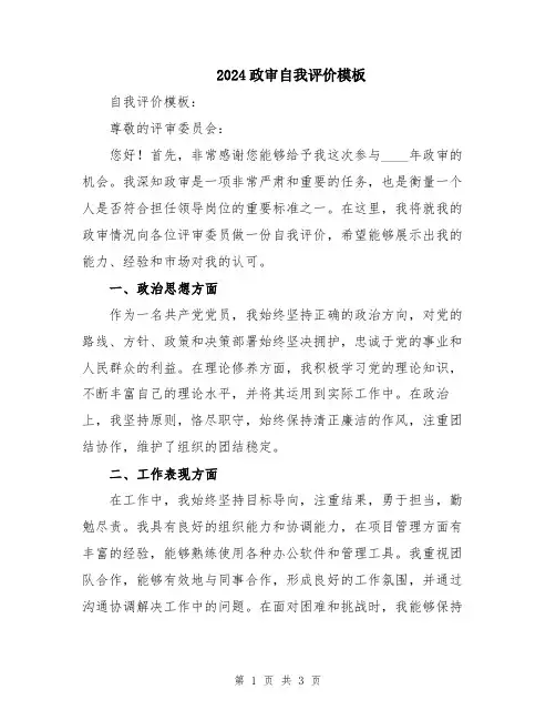2024政审自我评价模板