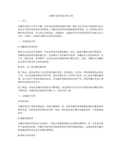 冷藏车运营效益分析方案