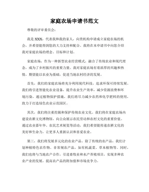 家庭农场申请书范文