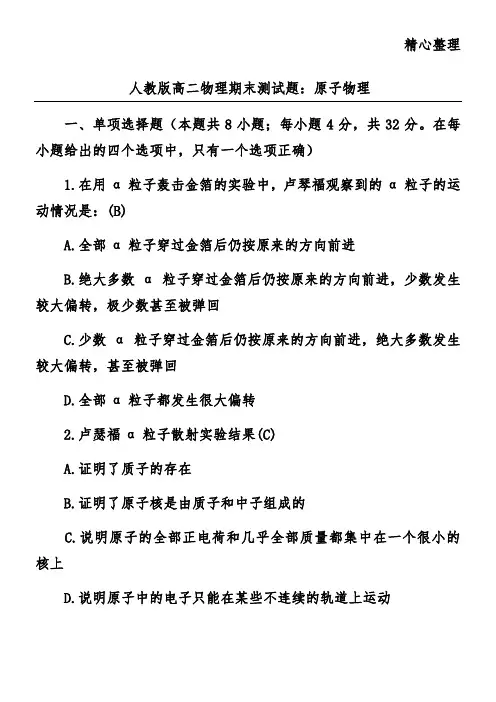 人教版高二物理期末测试题：原子物理