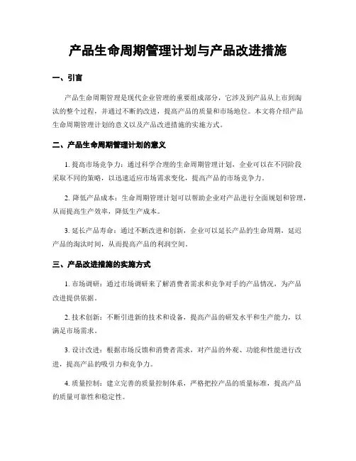 产品生命周期管理计划与产品改进措施