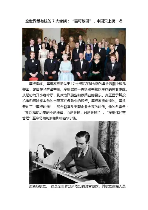 全世界最有钱的7大家族：“富可敌国”，中国只上榜一名