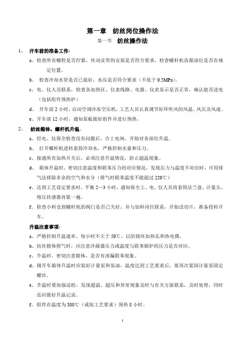 化纤岗位操作方法