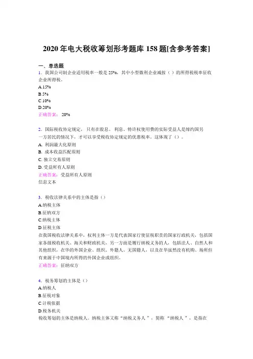 最新电大税收筹划形考测试题库158题(含参考答案)