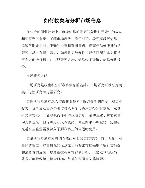 如何收集与分析市场信息
