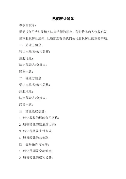 股权转让通知范本(经典完整版)