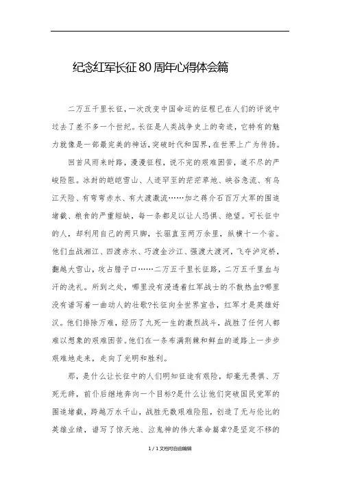 纪念红军长征胜利80周年心得体会3篇