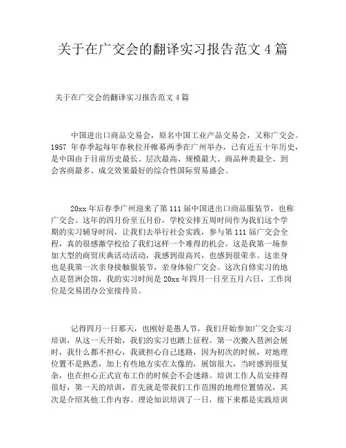 关于在广交会的翻译实习报告范文4篇