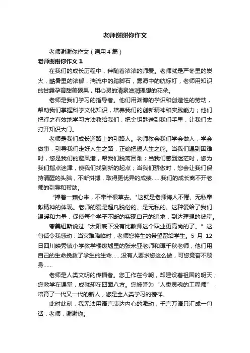 老师谢谢你作文（通用4篇）