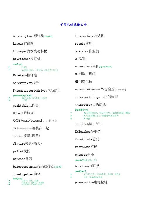 常用机械英语大全