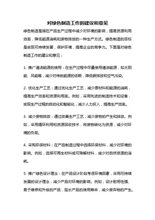 对绿色制造工作的建议和意见