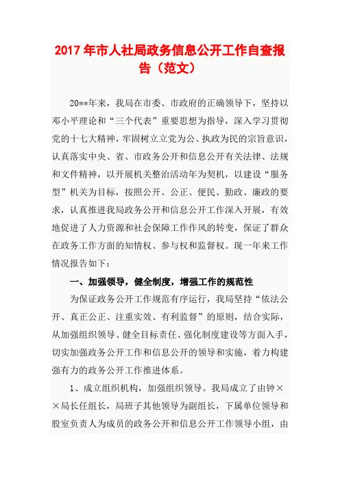 2017年市人社局政务信息公开工作自查报告(范文)