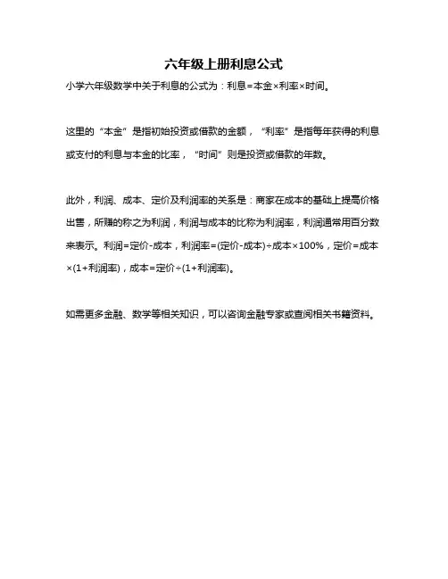 六年级上册利息公式