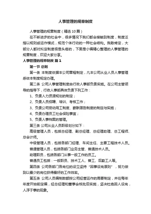 人事管理的规章制度（精选10篇）